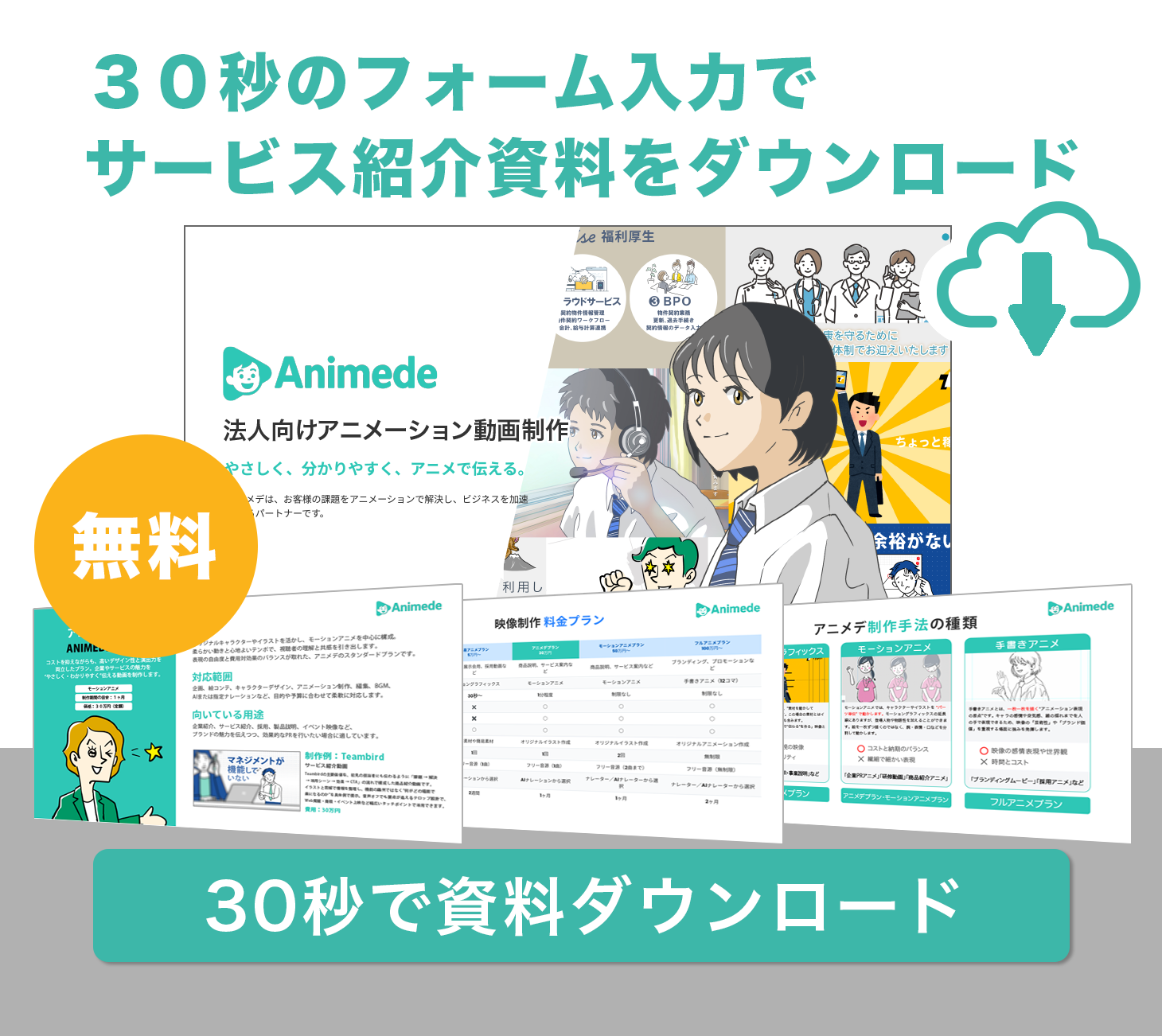 無料｜今すぐ資料をダウンロード